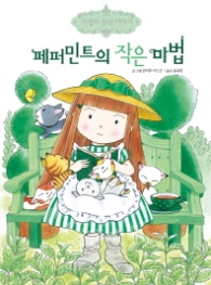 페퍼민트의 작은마법(마법의정원이야기 3)